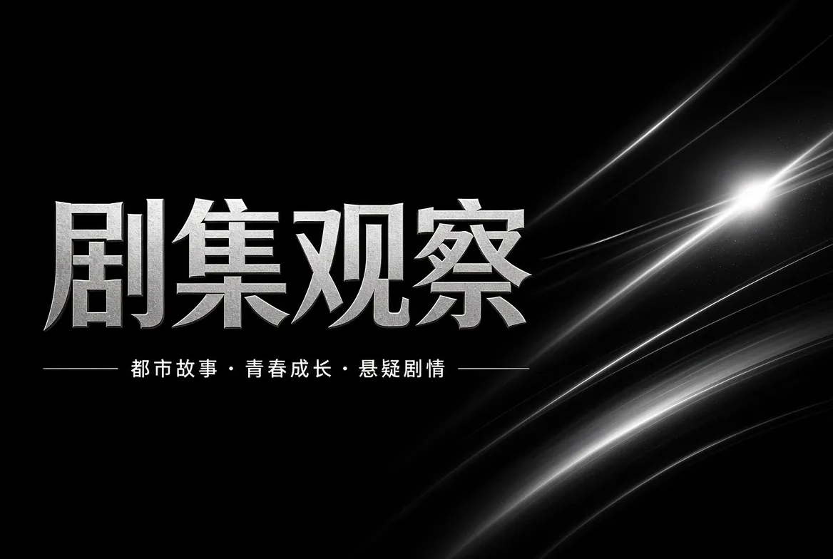 91视频剧集观察内容图