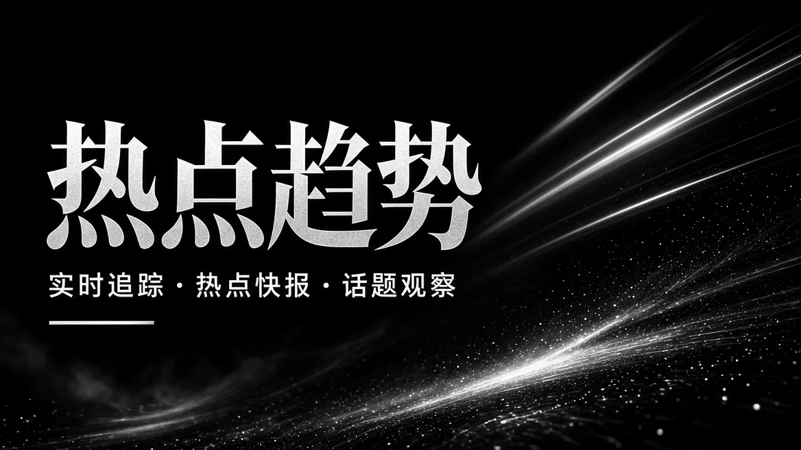 91视频热点趋势内容图